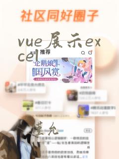 vue展示excel