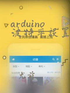 arduino波特率设置