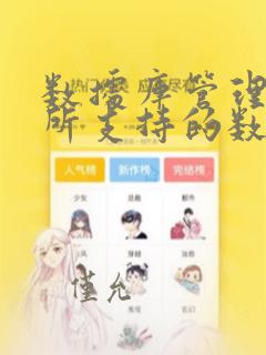 数据库管理系统所支持的数据模型有