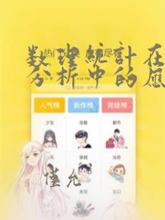 数理统计在数据分析中的应用