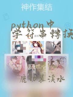 python中字符串转换为列表