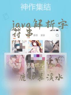 java解析字符串