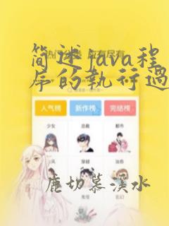 简述java程序的执行过程