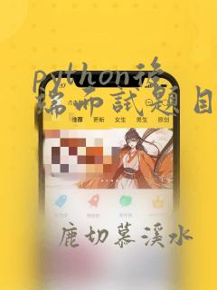 python后端面试题目