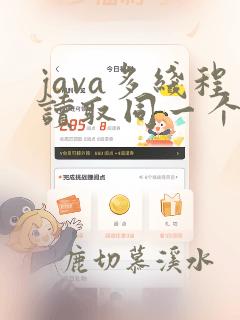 java多线程读取同一个文件