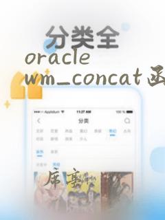 oracle wm_concat函数