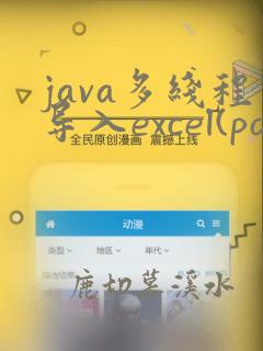 java多线程导入excel(poi)