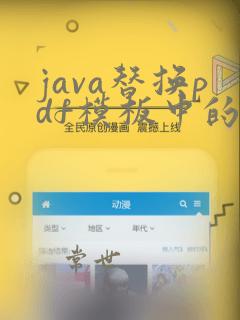 java替换pdf模板中的占位符