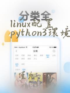 linux配置python3环境变量