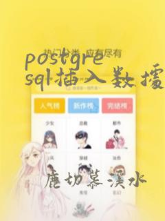 postgresql插入数据
