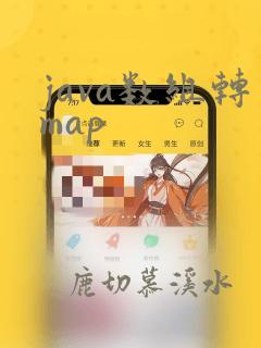 java数组转map