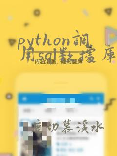 python调用sql数据库