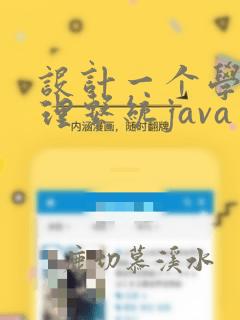 设计一个学生管理系统java