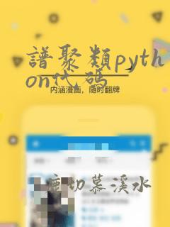 谱聚类python代码