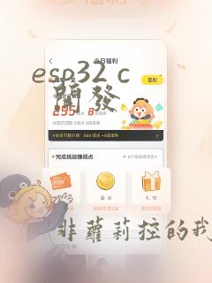 esp32 c  开发