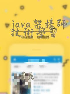 java架构师技术学习