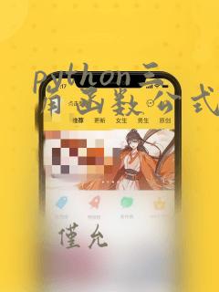 python三角函数公式