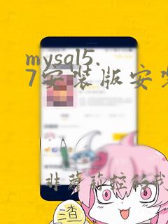 mysql5.7安装版安装教程