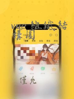 vue 组织结构图