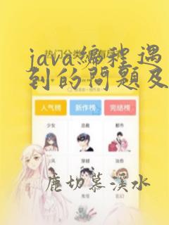 java编程遇到的问题及解决办法