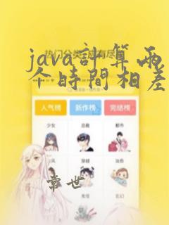 java计算两个时间相差的分钟数