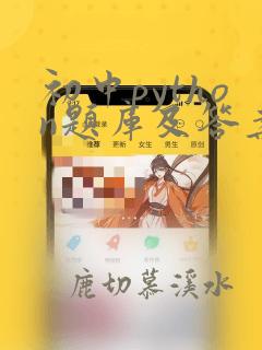 初中python题库及答案