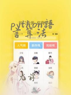 python语言算法