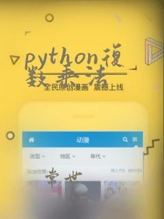 python复数乘法