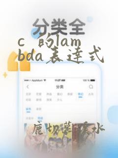 c  的lambda表达式