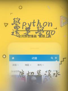 学python还是学go