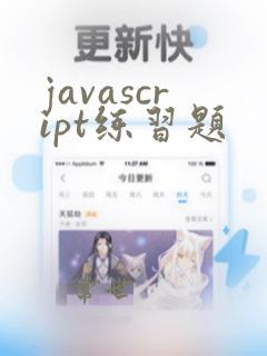 javascript练习题