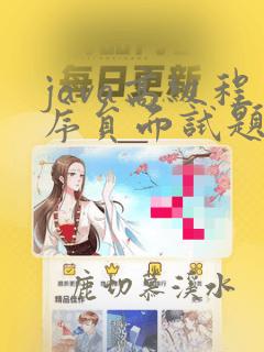 java高级程序员面试题