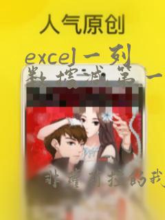 excel一列数据减第一个数
