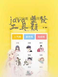 java 并发工具类
