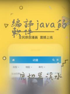 编译java的软件