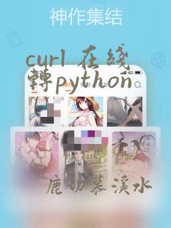curl 在线转python