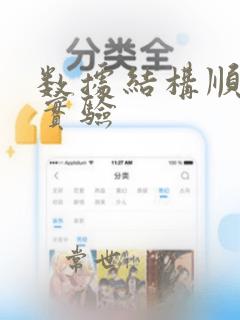 数据结构顺序表实验
