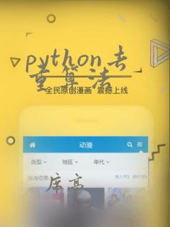 python去重算法