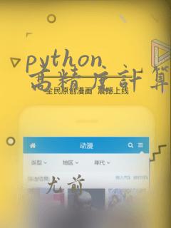 python 高精度计算