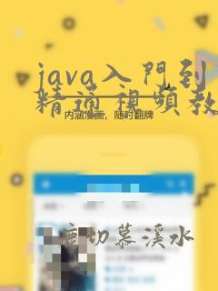 java入门到精通视频教程