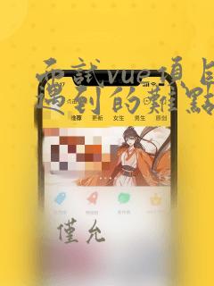 面试vue项目遇到的难点
