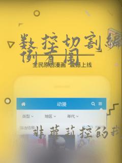 数控切割编程实例有图