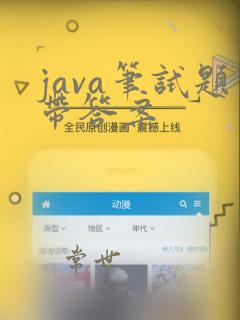 java笔试题带答案