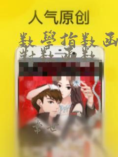 数学指数函数和对数函数