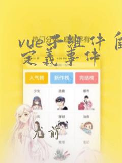 vue子组件自定义事件