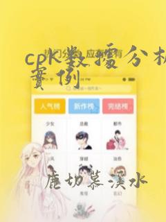 cpk数据分析实例