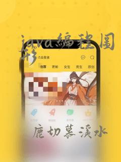 java编程图形