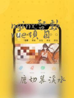 nginx启动vue项目