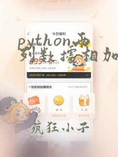 python两列数据相加
