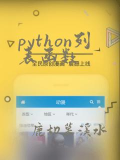 python列表函数